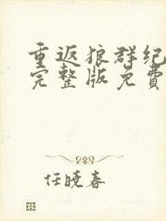 重返狼群纪录片完整版免费观看