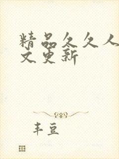 精品久久人妻中文更新