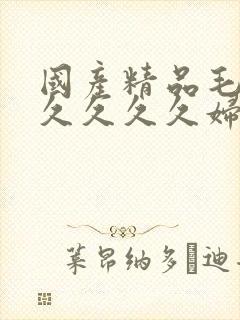 国产精品毛片久久久久久妇女