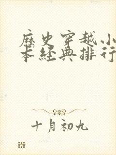 历史穿越小说完本经典排行榜前十名