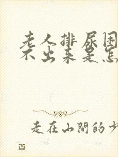 老人排尿困难尿不出来是怎么回事封面