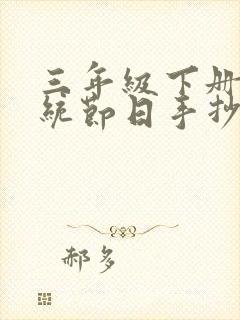 三年级下册的传统节日手抄报