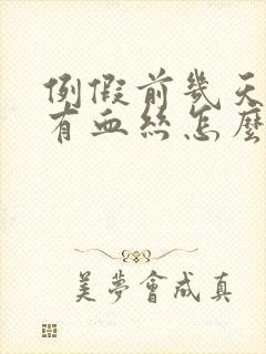 例假前几天白带有血丝怎么回事