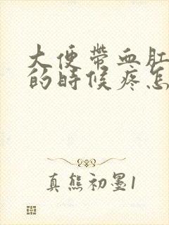 大便带血肛门擦的时候疼怎么回事