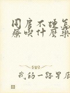 同房不硬怎么治疗吃什么药封面