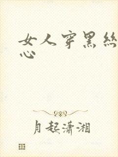 女人穿黑丝挠脚心