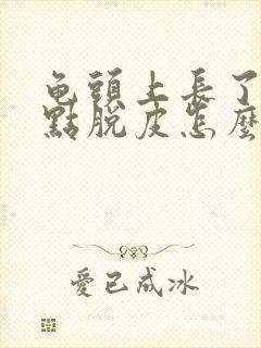 龟头上长了小红点脱皮怎么回事