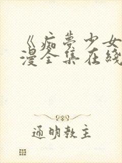 《痴梦少女》动漫全集在线观看完整