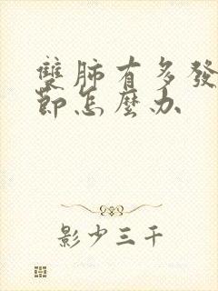 双肺有多发小结节怎么办