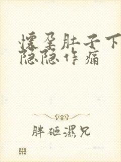 怀孕肚子下腹部隐隐作痛