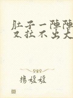 肚子一阵阵绞痛又拉不出大便