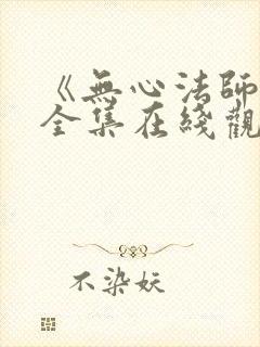 《无心法师3》全集在线观看