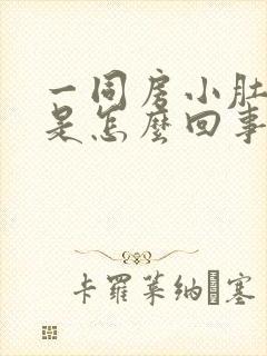 一同房小肚子疼是怎么回事封面