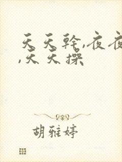 天天干,夜夜拍,天天操封面