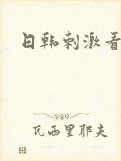 日韩刺激看片封面