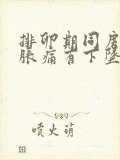 排卵期同房小腹胀痛有下坠感正常吗封面