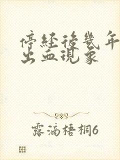 停经后几年又有出血现象