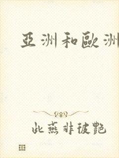 亚洲和欧洲毛片