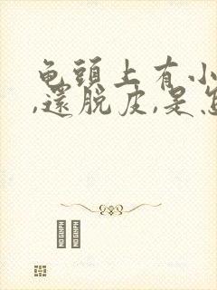 龟头上有小红点,还脱皮,是怎么回事