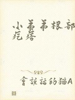 小弟弟根部小肉疙瘩