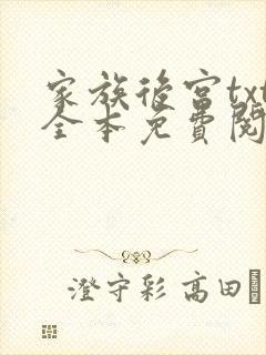 家族后宫txt全本免费阅读