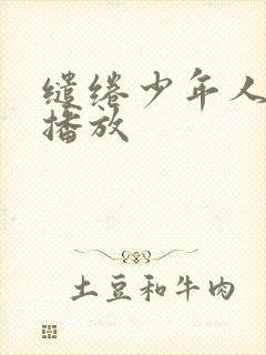 缱绻少年人在线播放