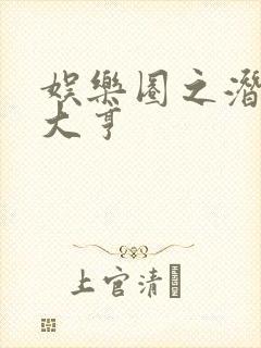 娱乐圈之潜规则大亨