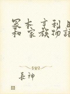 冢本 亨利 昭和 家族物语