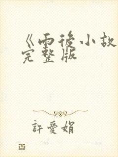 《雨后小故事》完整版