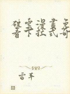 破云漫画免费观看下拉式奇妙漫画