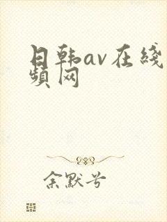日韩av在线视频网