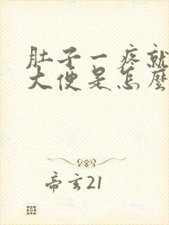 肚子一疼就要拉大便是怎么回事