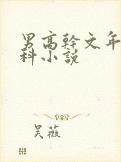 男高干文年上骨科小说