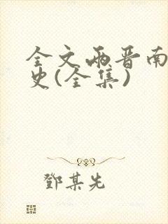 全文两晋南北朝史(全集)封面