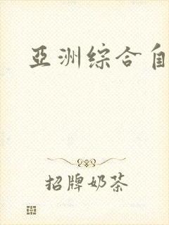 亚洲综合自拍操