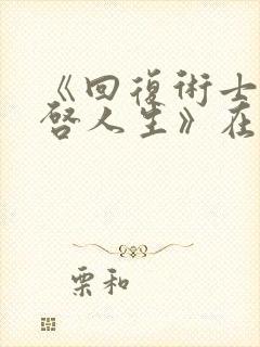 《回复术士的重启人生》在线观看