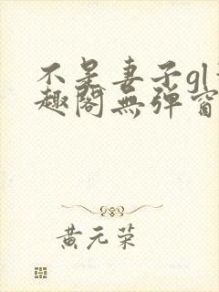 不是妻子gl笔趣阁无弹窗最新章节更新封面