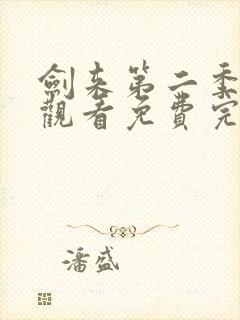 剑来第二季在线观看免费完整版第7集