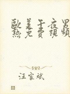 欧美午夜男女亲热免费视频封面