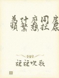 为什么同房过后频繁想拉尿呢