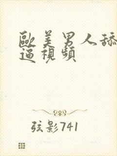 欧美男人舔女人逼视频