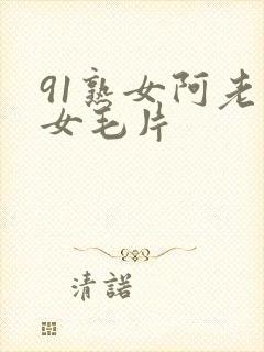 91熟女阿老熟女毛片封面