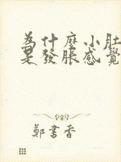 为什么小肚子老是发胀感觉有尿意封面