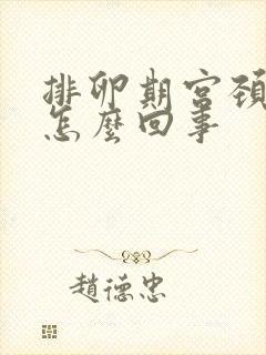 排卵期宫颈出血怎么回事