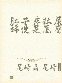 肚子疼拉屎绿色稀便是怎么回事?