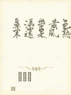 鼻涕带黄色是风寒还是风热