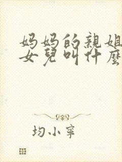 妈妈的亲姐姐的女儿叫什么封面