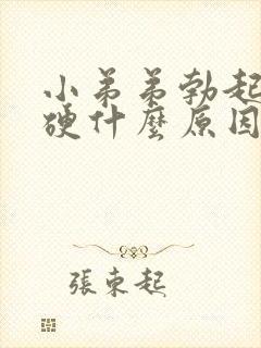 小弟弟勃起不够硬什么原因