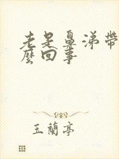 老是鼻涕带血怎么回事