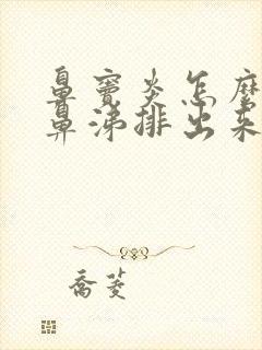 鼻窦炎怎么把黄鼻涕排出来